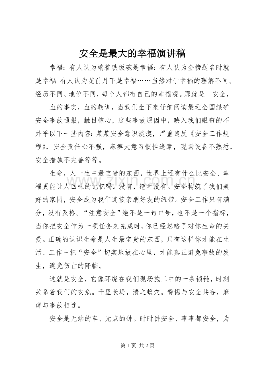 安全是最大的幸福演讲稿.docx_第1页