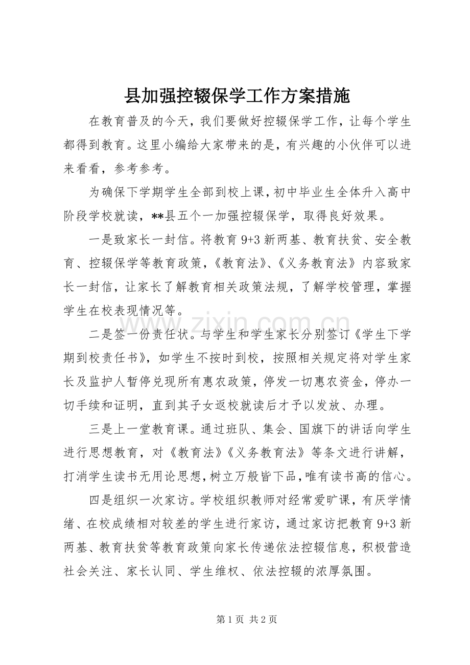 县加强控辍保学工作实施方案措施.docx_第1页