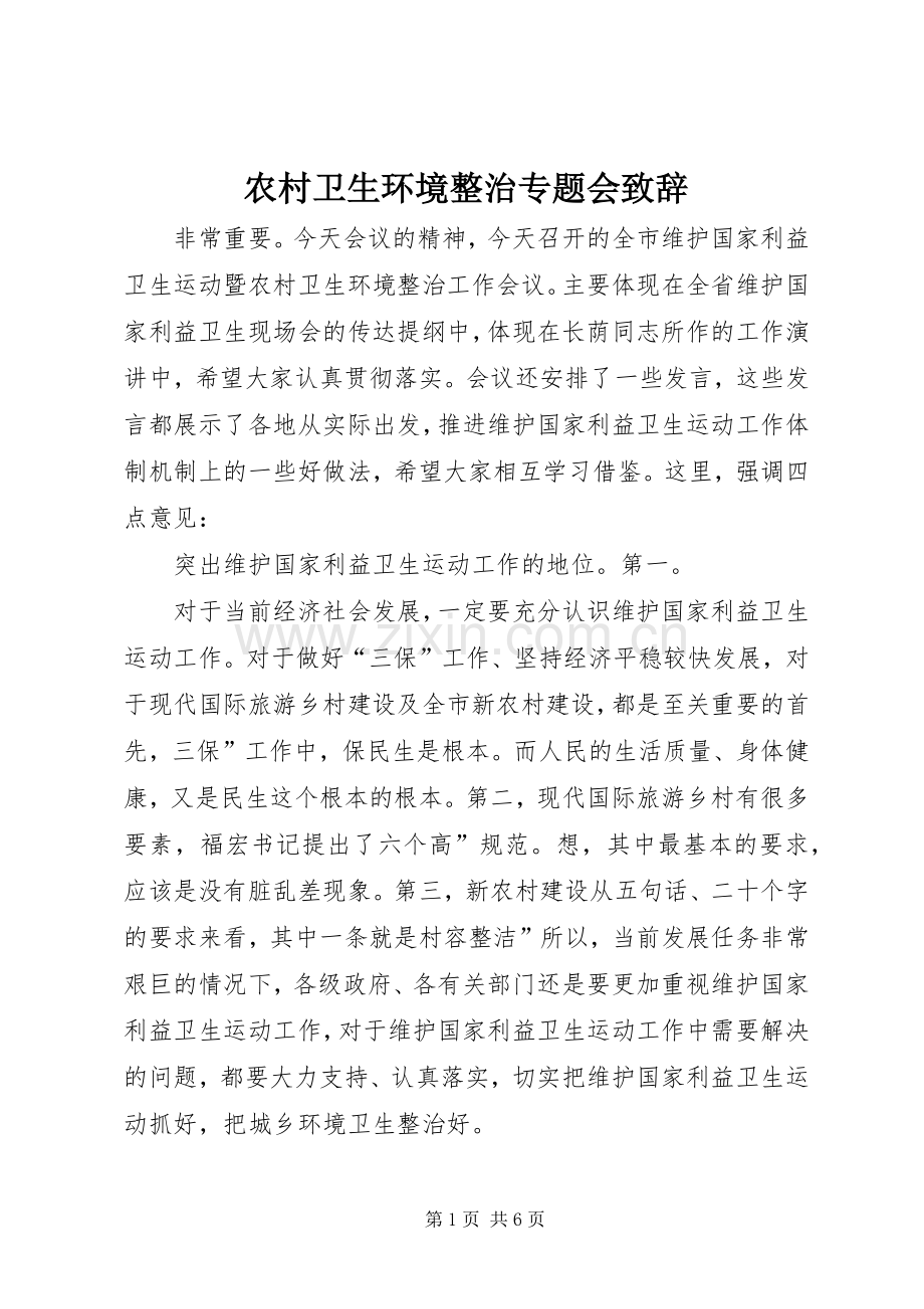 农村卫生环境整治专题会致辞.docx_第1页