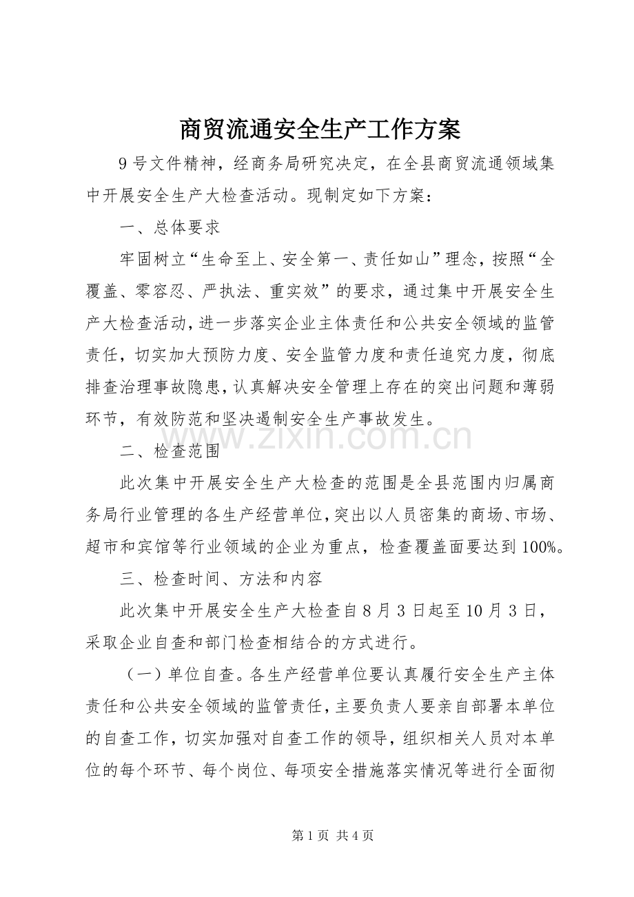 商贸流通安全生产工作实施方案.docx_第1页