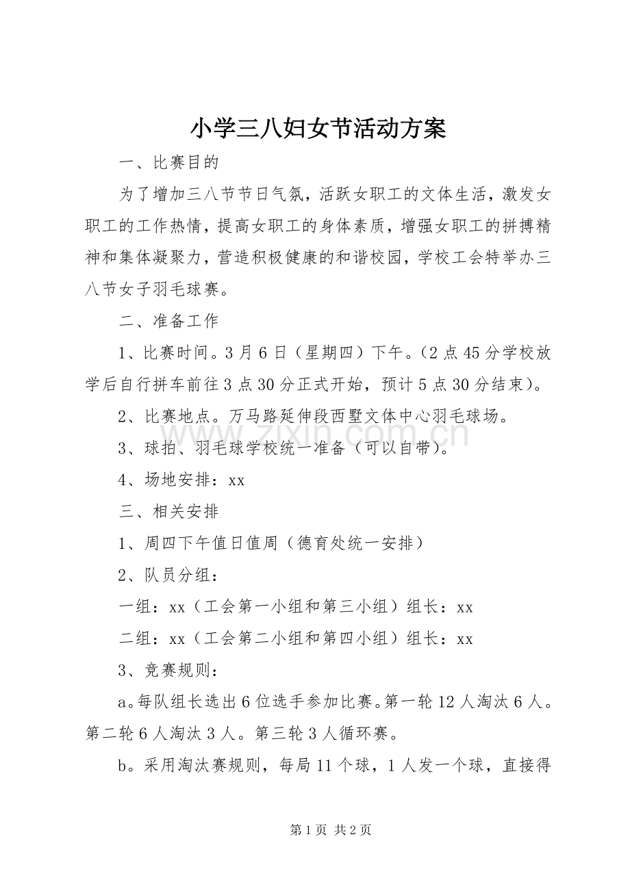 小学三八妇女节活动实施方案 (2).docx_第1页