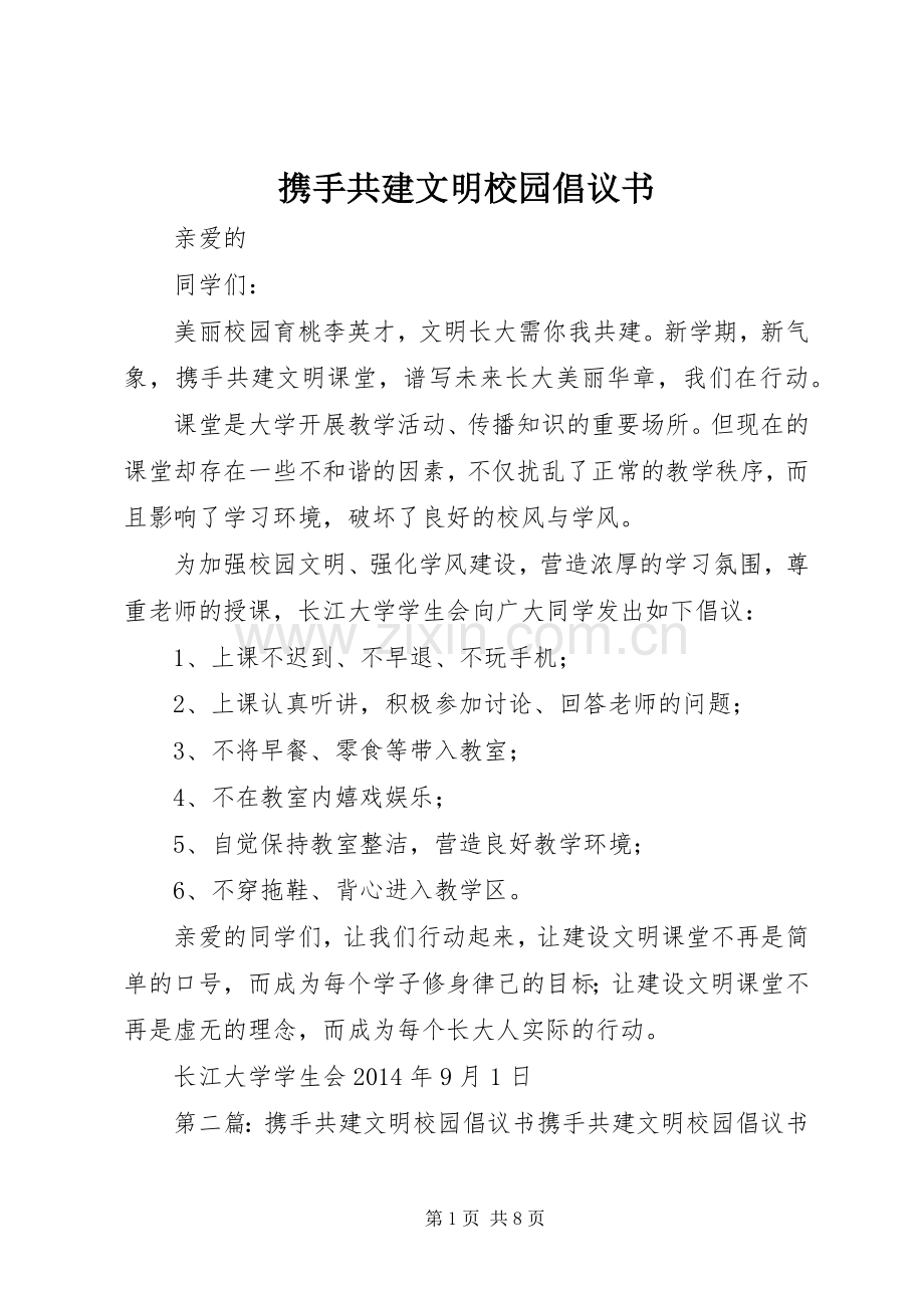 携手共建文明校园倡议书.docx_第1页