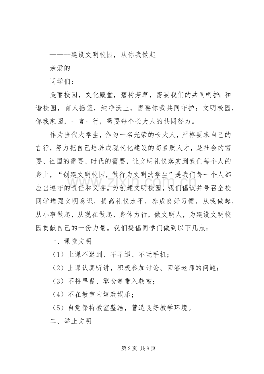 携手共建文明校园倡议书.docx_第2页