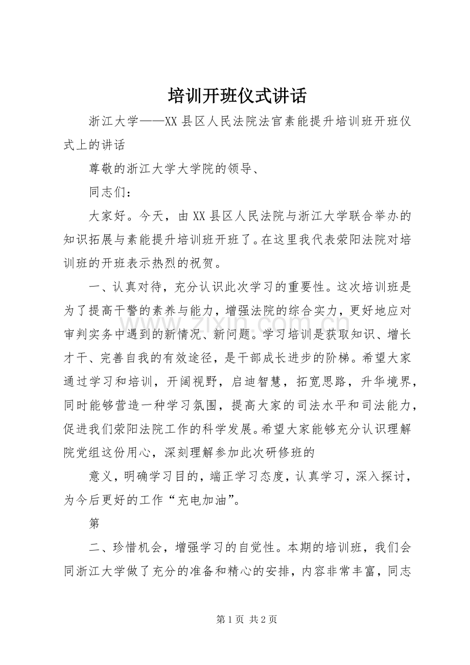 培训开班仪式讲话.docx_第1页