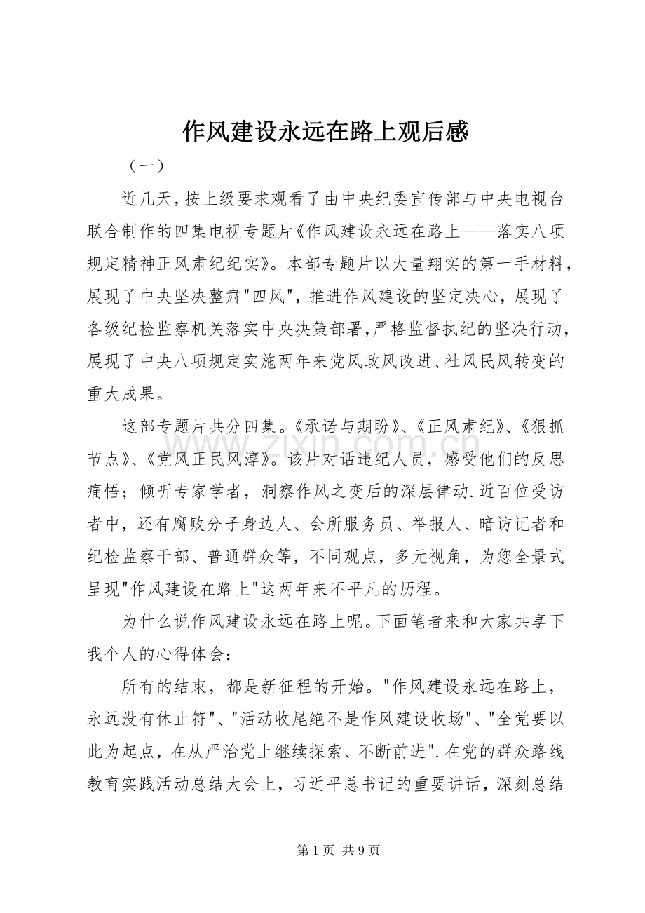 作风建设永远在路上观后感(2).docx_第1页