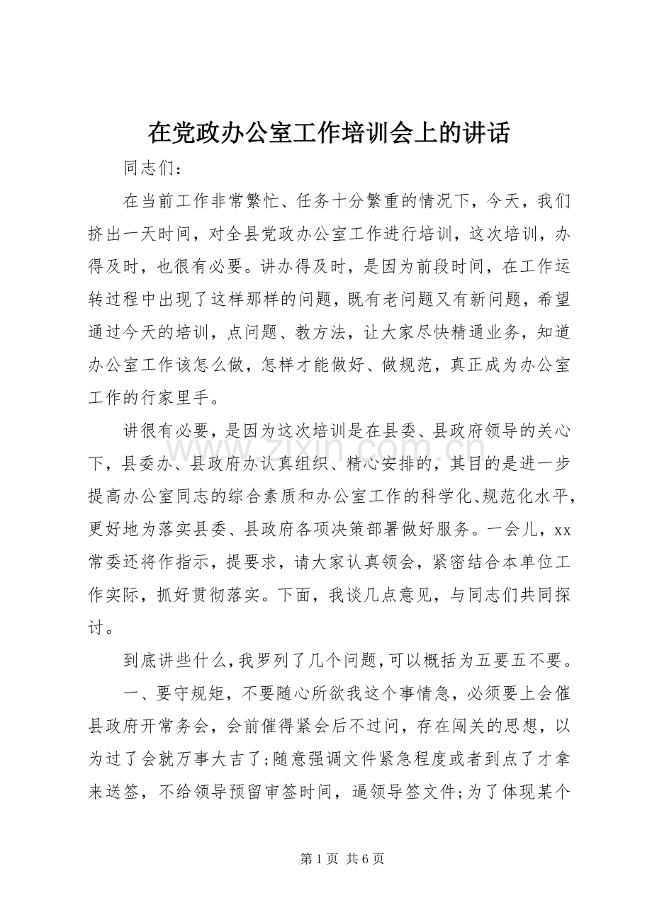 在党政办公室工作培训会上的讲话.docx_第1页