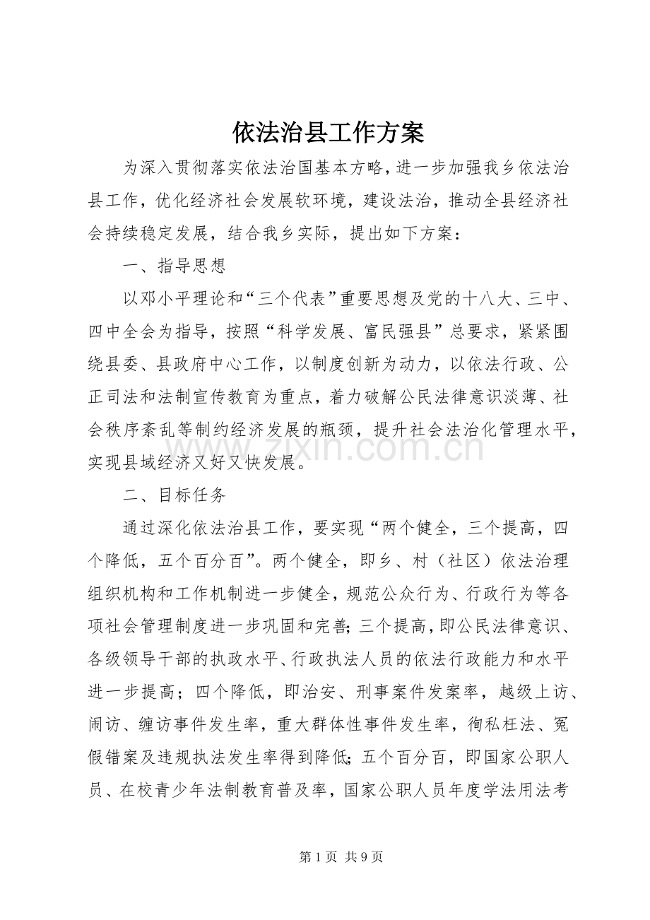 依法治县工作实施方案.docx_第1页