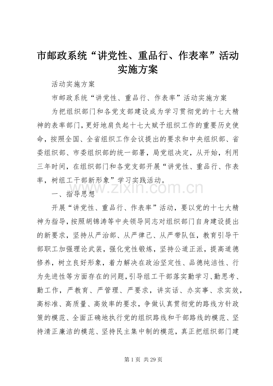 市邮政系统“讲党性、重品行、作表率”活动方案.docx_第1页