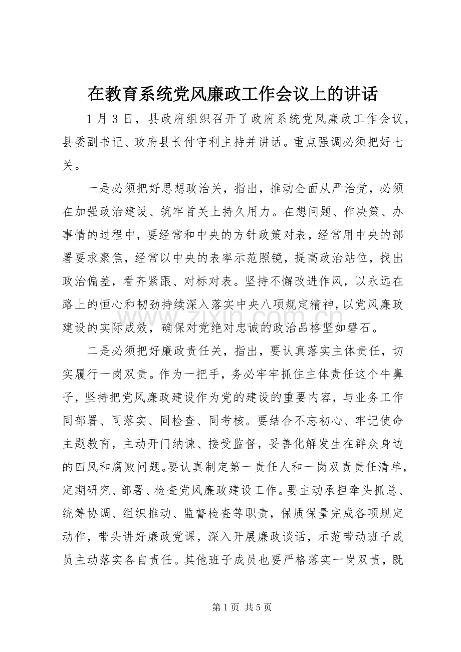 在教育系统党风廉政工作会议上的讲话.docx_第1页