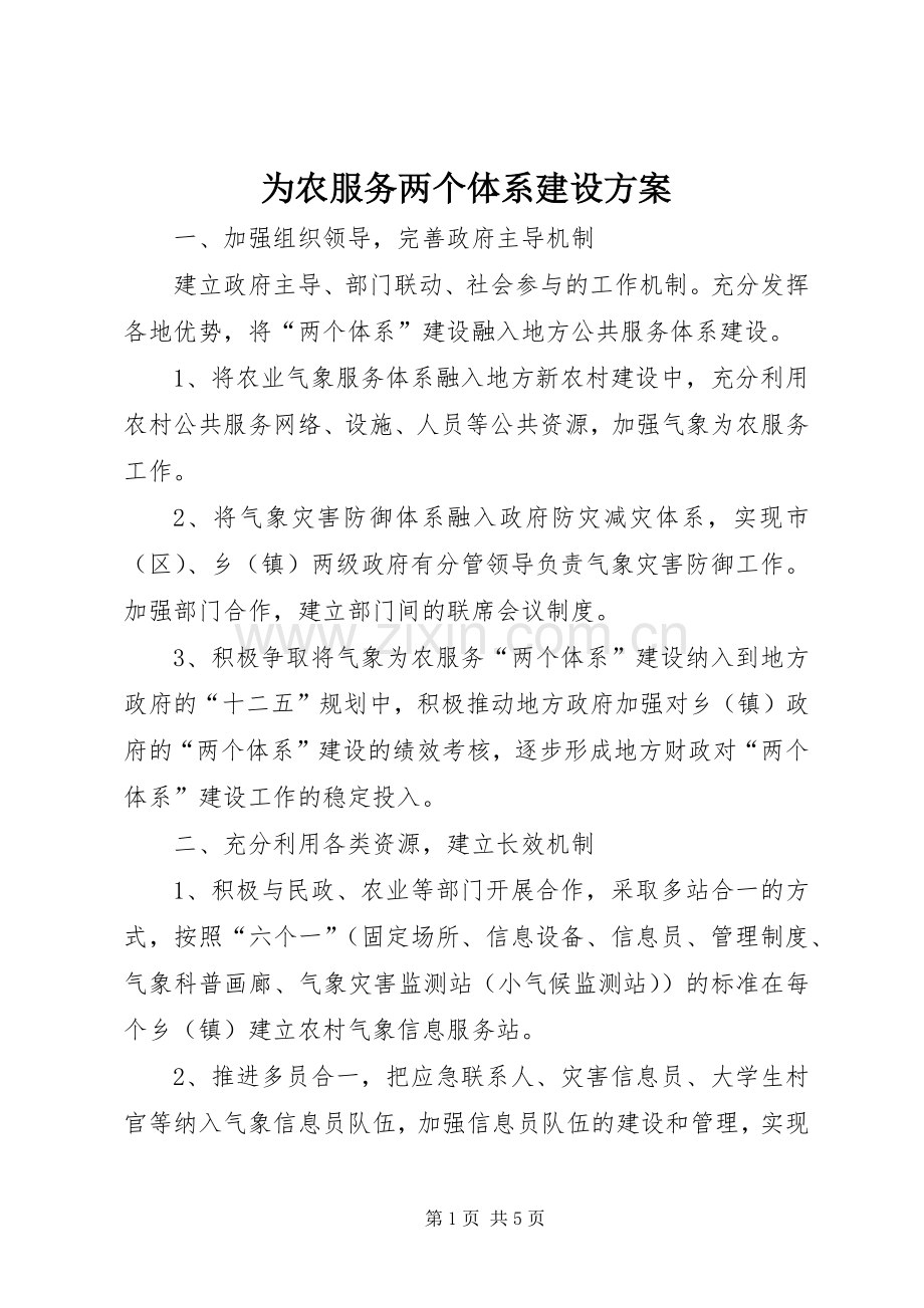 为农服务两个体系建设实施方案.docx_第1页