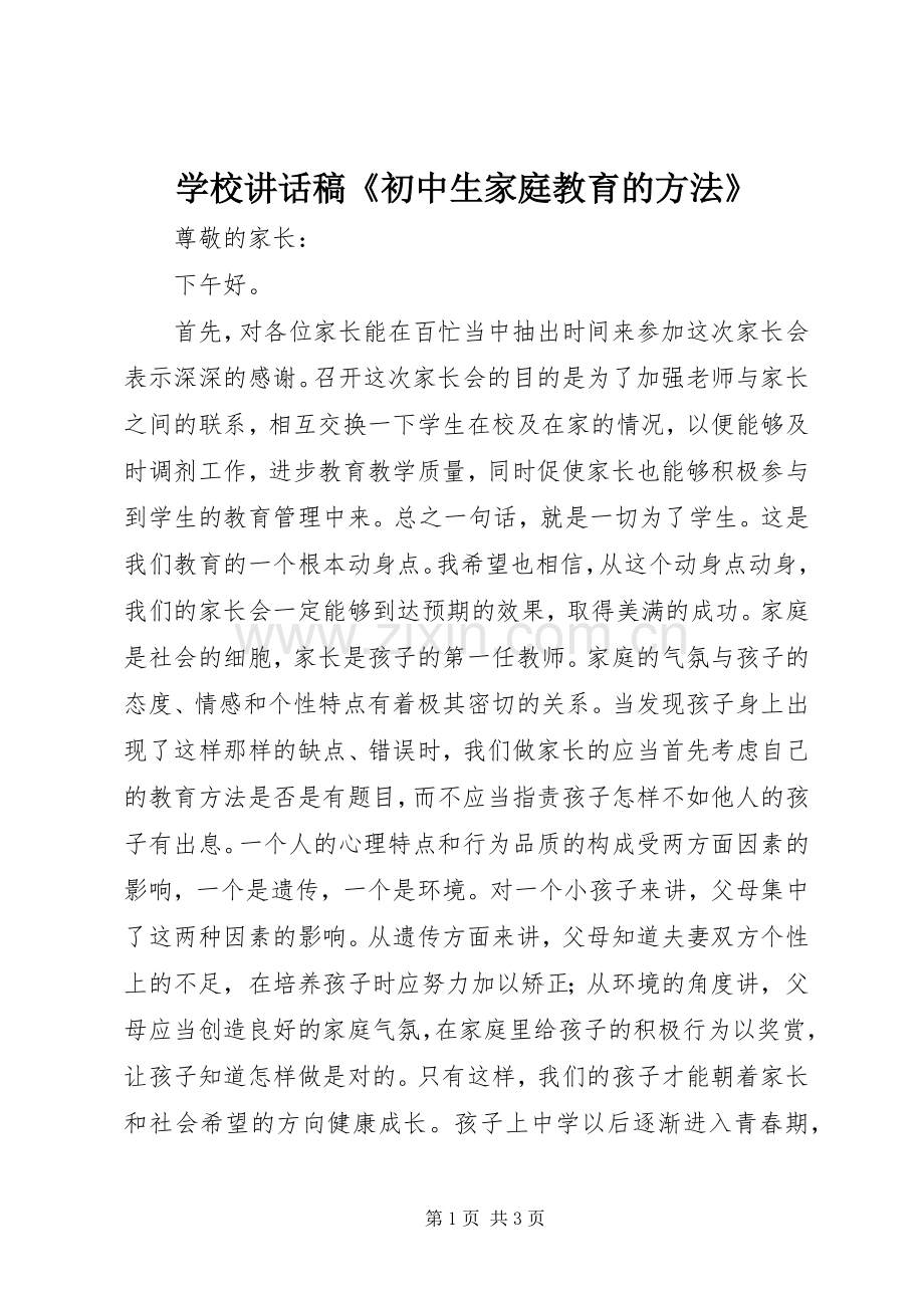 学校讲话稿《初中生家庭教育的方法》.docx_第1页