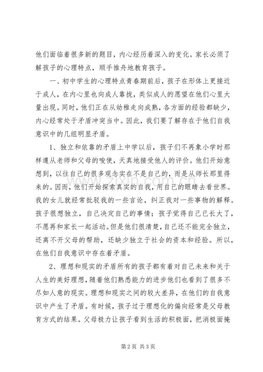 学校讲话稿《初中生家庭教育的方法》.docx_第2页