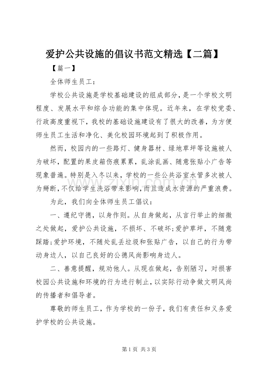 爱护公共设施的倡议书范文【二篇】.docx_第1页