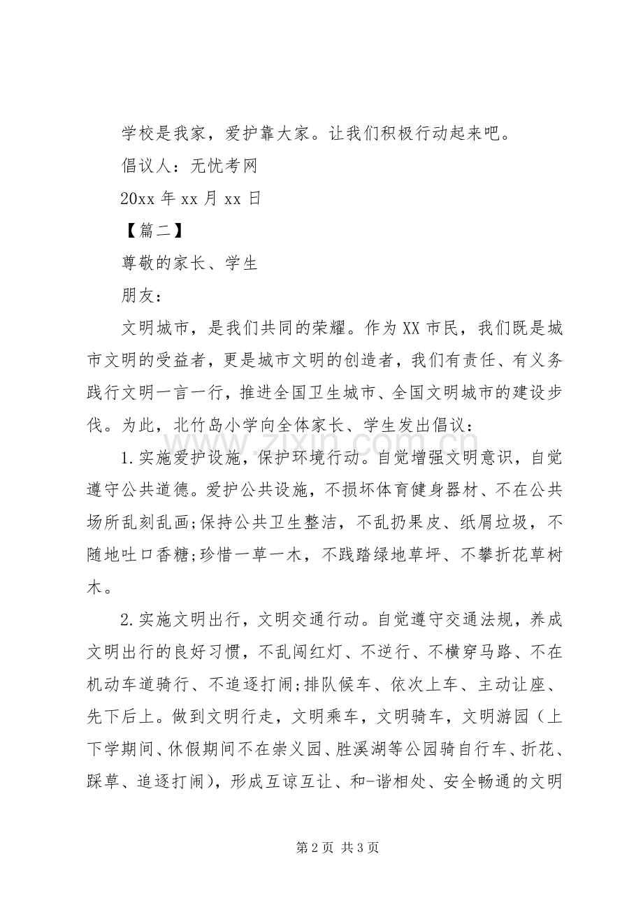 爱护公共设施的倡议书范文【二篇】.docx_第2页