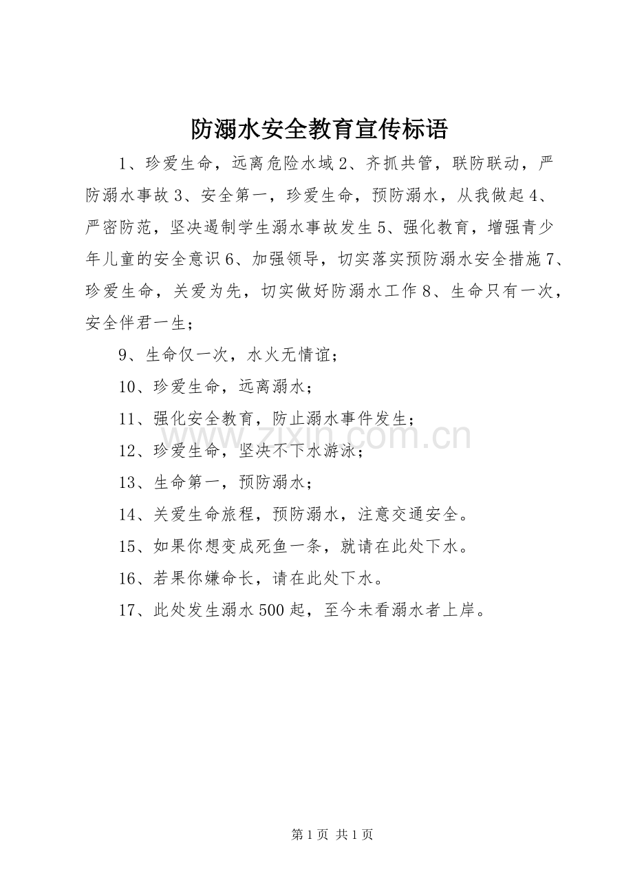 防溺水安全教育宣传标语.docx_第1页