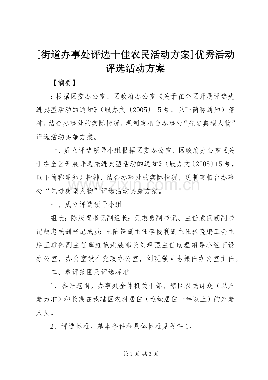 [街道办事处评选十佳农民活动实施方案]优秀活动评选活动实施方案.docx_第1页