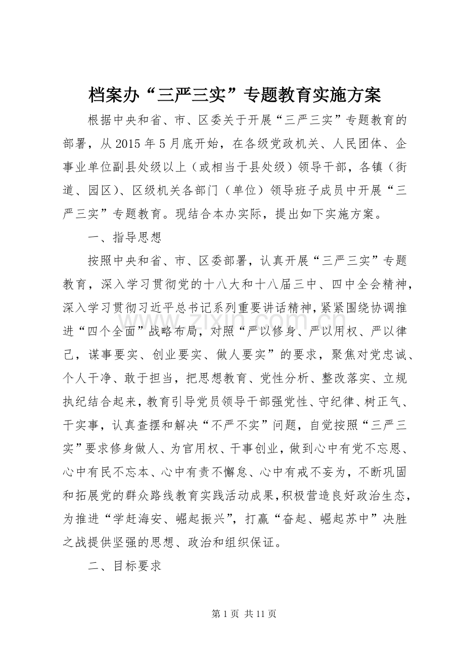 档案办“三严三实”专题教育方案.docx_第1页