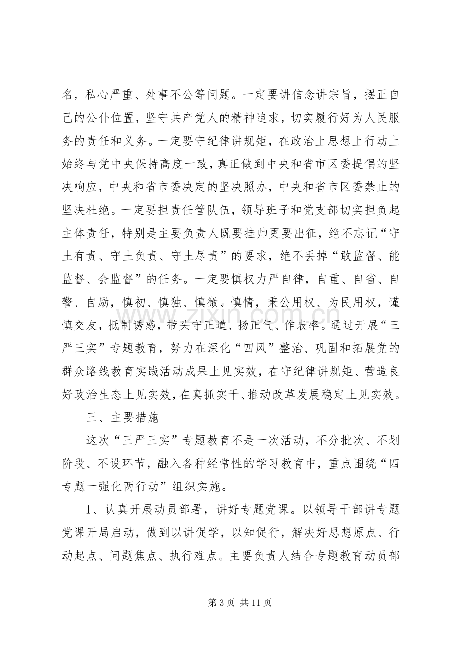 档案办“三严三实”专题教育方案.docx_第3页