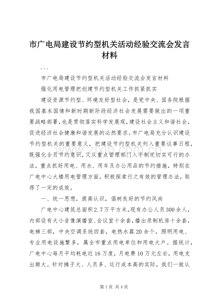 市广电局建设节约型机关活动经验交流会发言致辞.docx_第1页