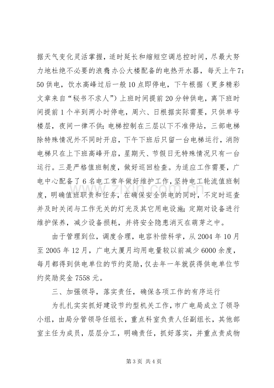 市广电局建设节约型机关活动经验交流会发言致辞.docx_第3页