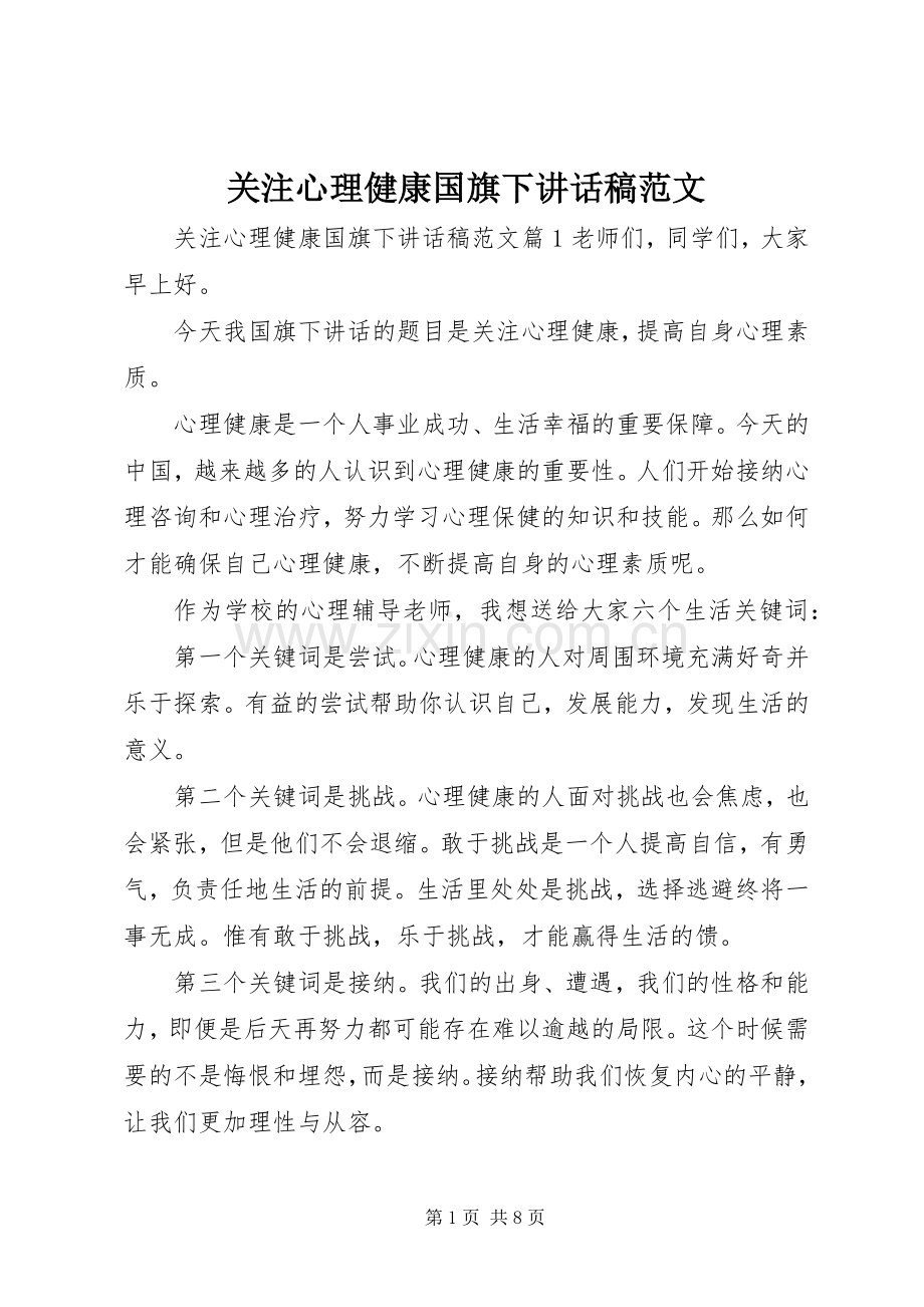 关注心理健康国旗下讲话稿范文.docx_第1页