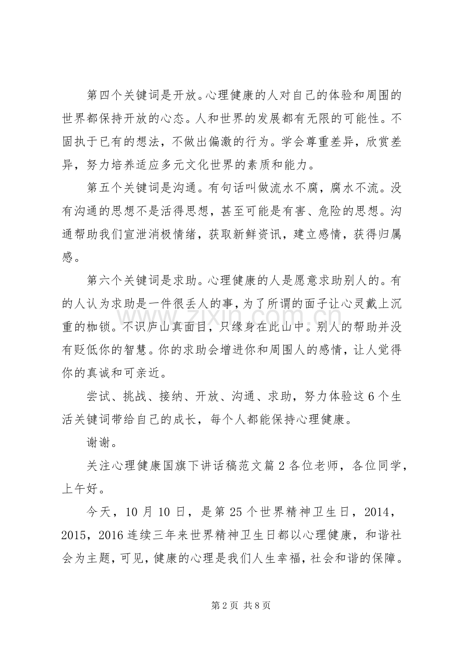 关注心理健康国旗下讲话稿范文.docx_第2页