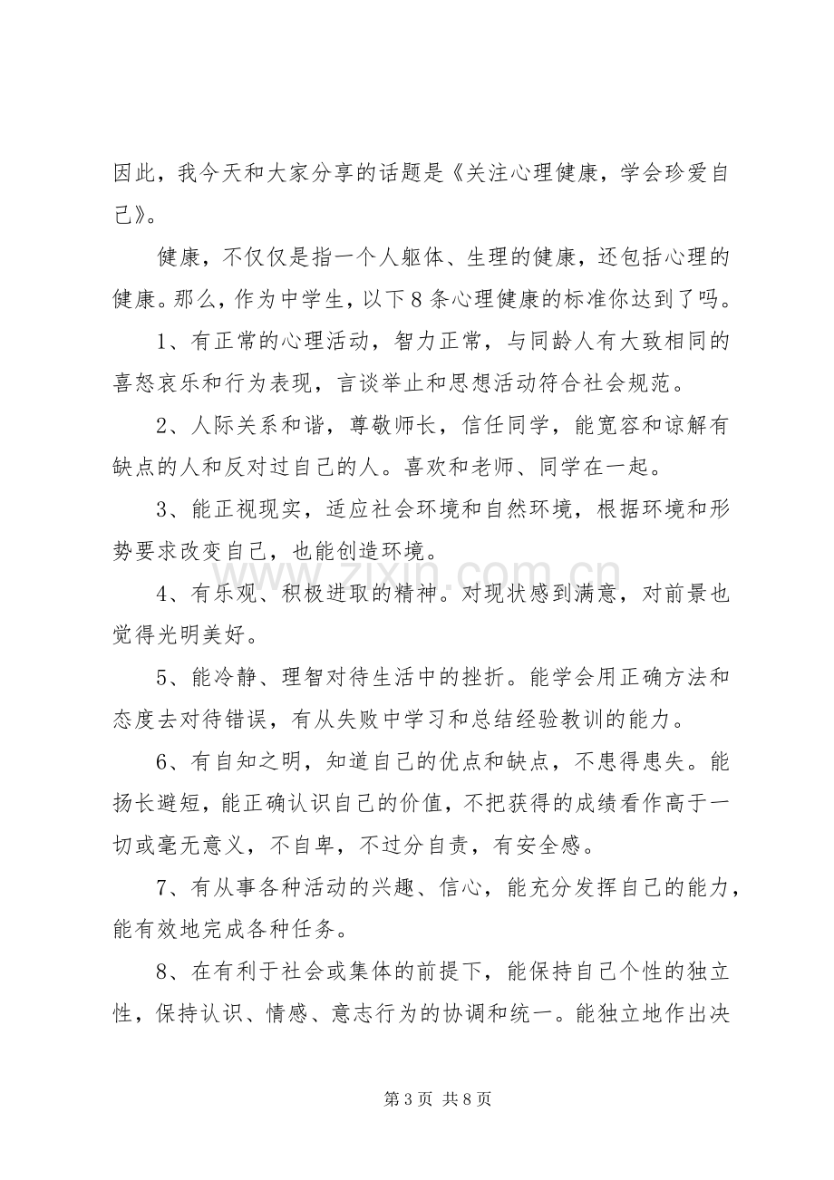 关注心理健康国旗下讲话稿范文.docx_第3页