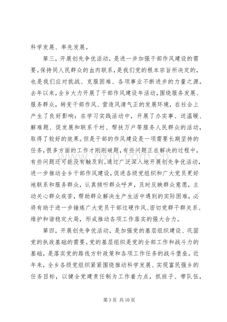 在全乡深入开展创先争优活动动员大会的讲话.docx_第3页