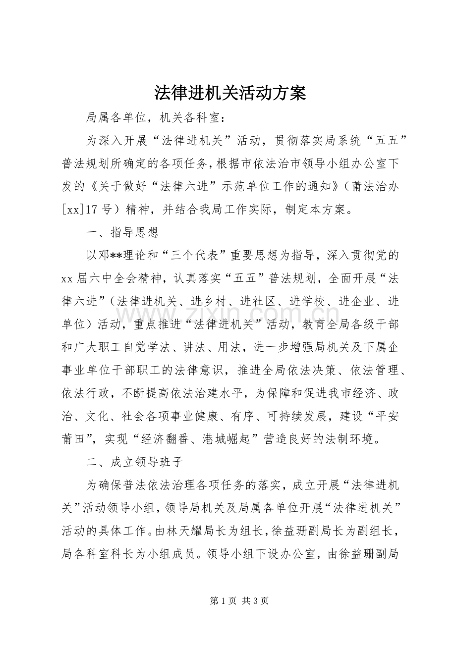 法律进机关活动实施方案.docx_第1页