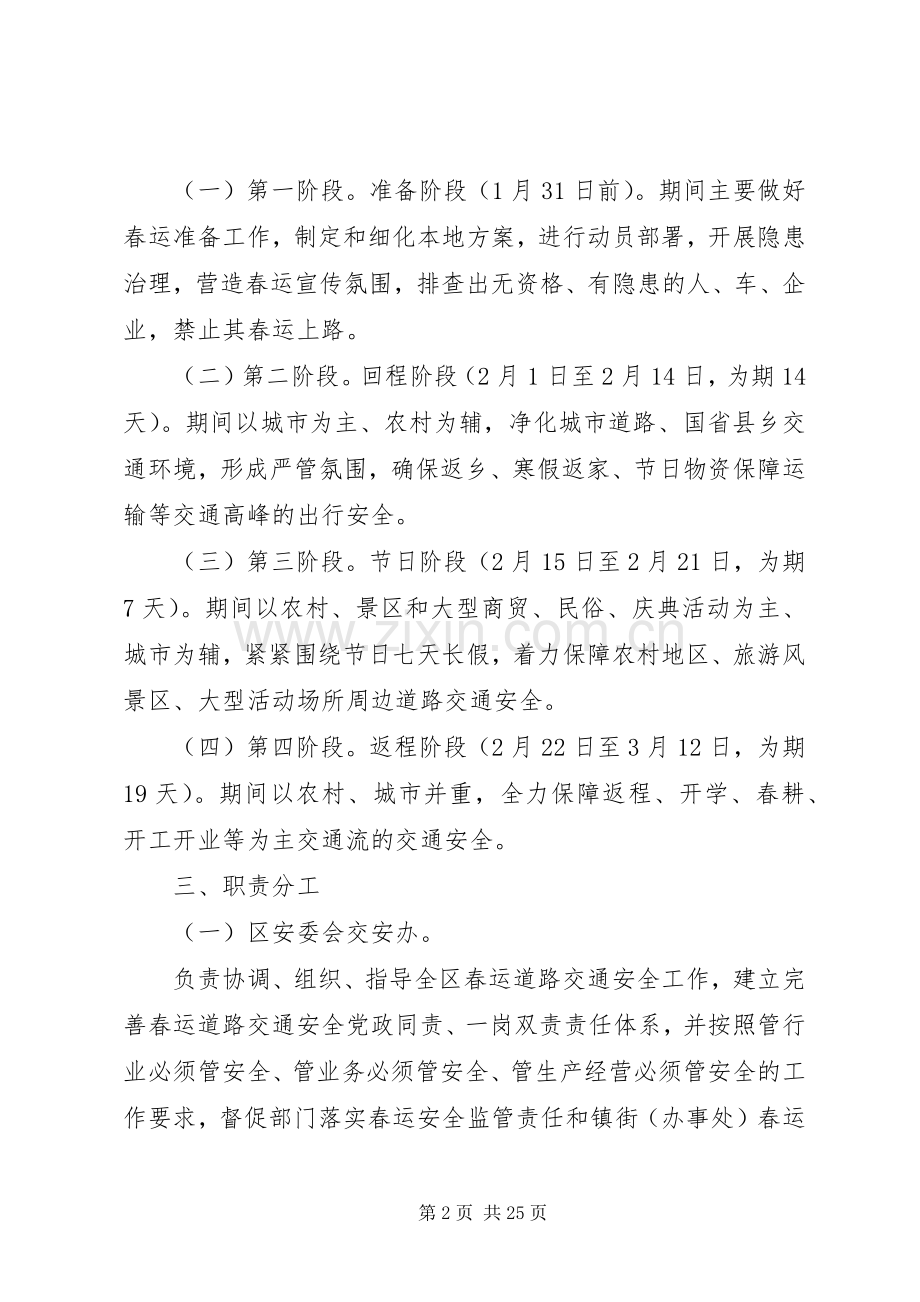 区政府办公室XX年春运交通安全工作实施方案范文.docx_第2页