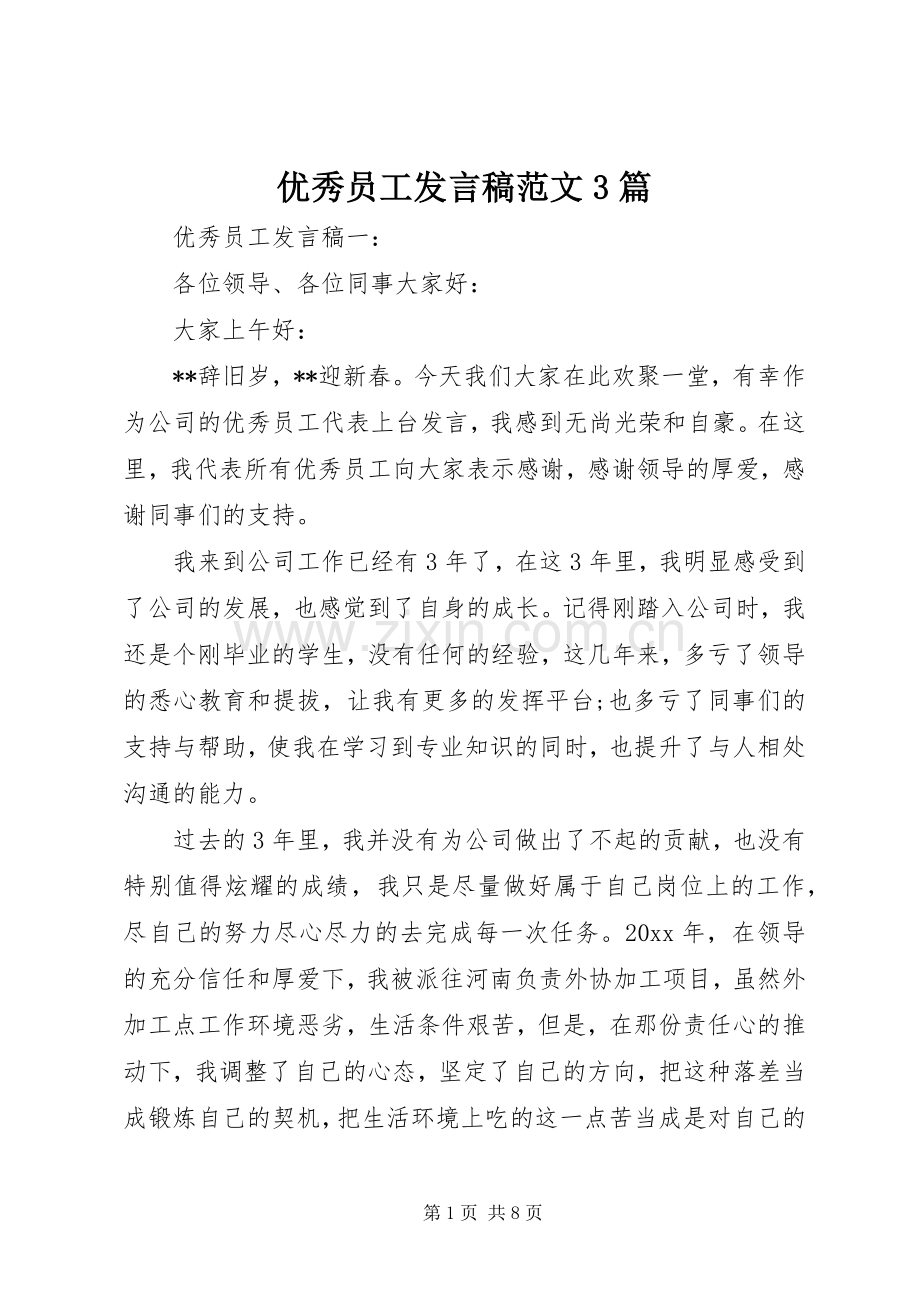 优秀员工发言范文3篇.docx_第1页