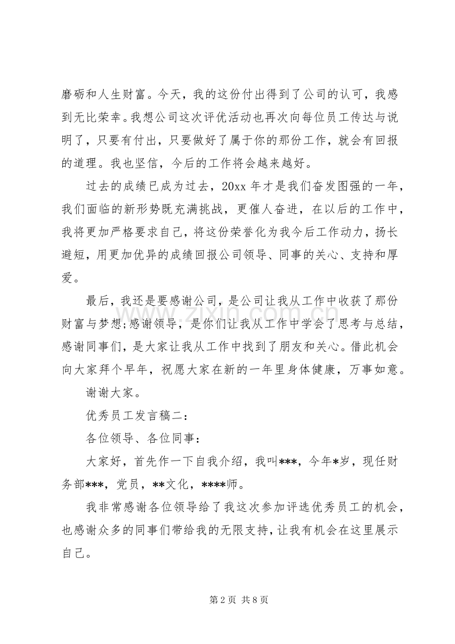 优秀员工发言范文3篇.docx_第2页