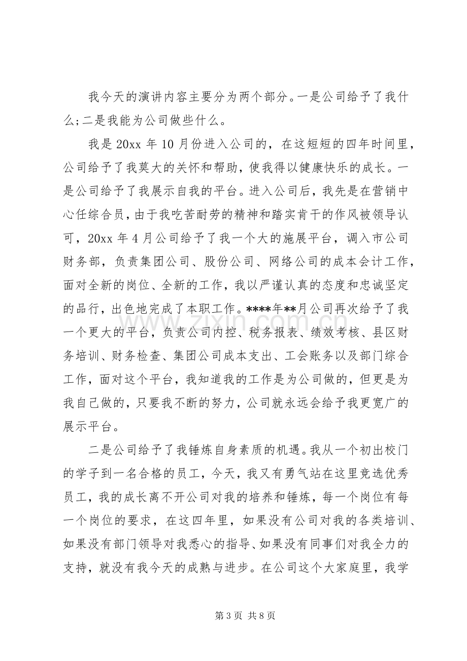 优秀员工发言范文3篇.docx_第3页