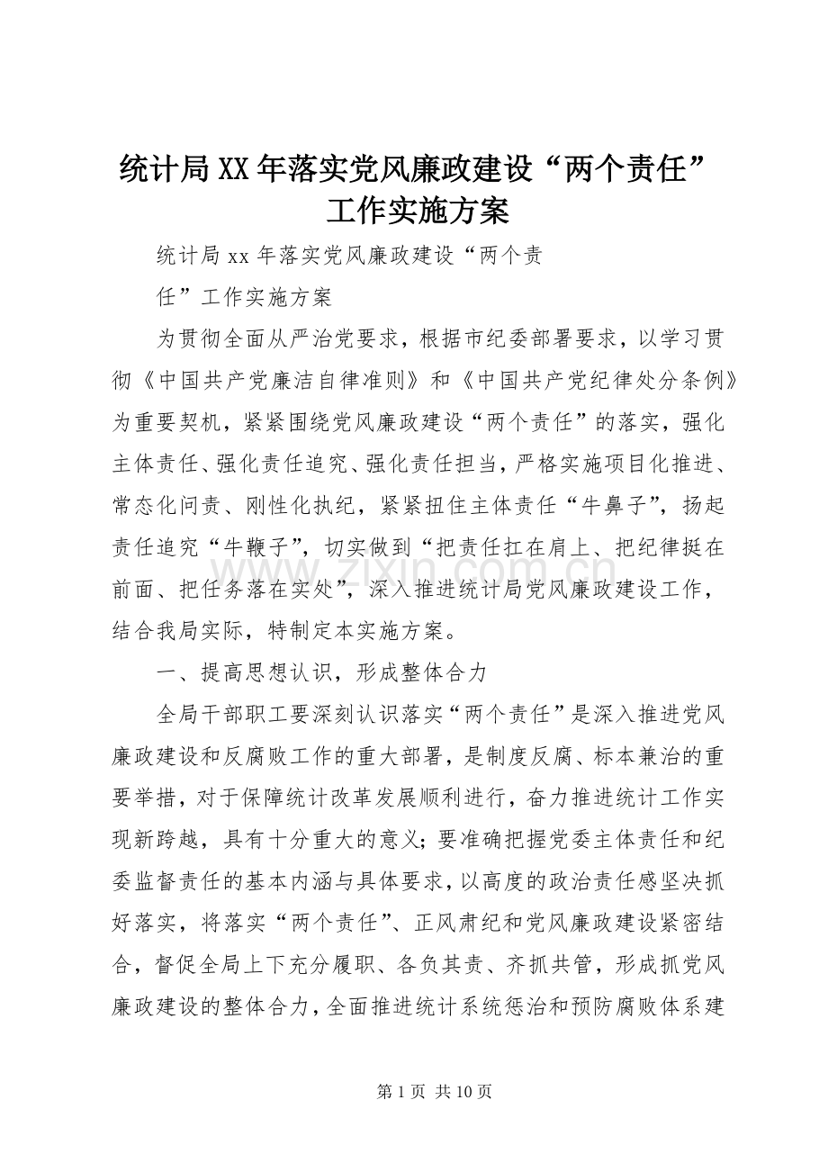 统计局XX年落实党风廉政建设“两个责任”工作方案.docx_第1页