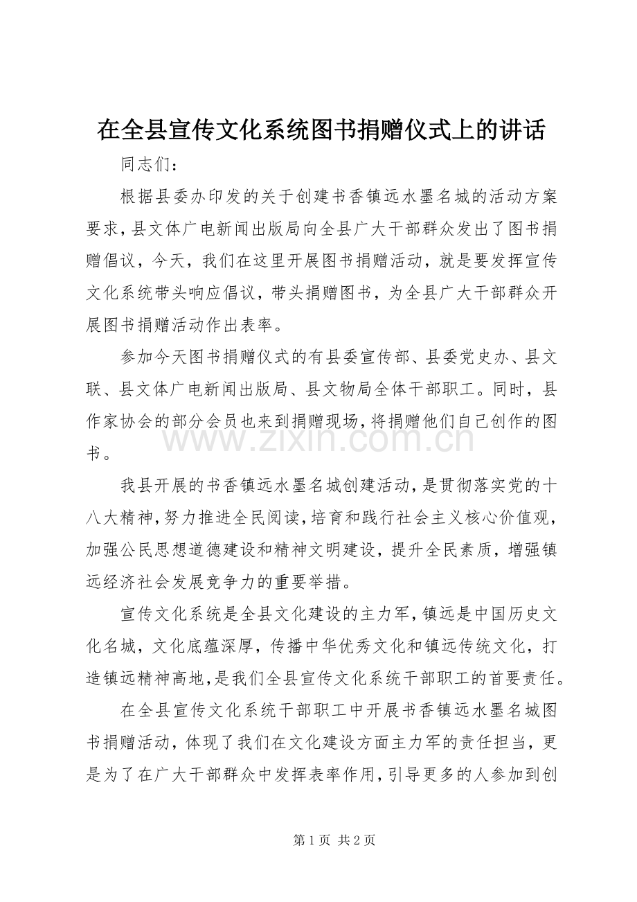 在全县宣传文化系统图书捐赠仪式上的讲话.docx_第1页