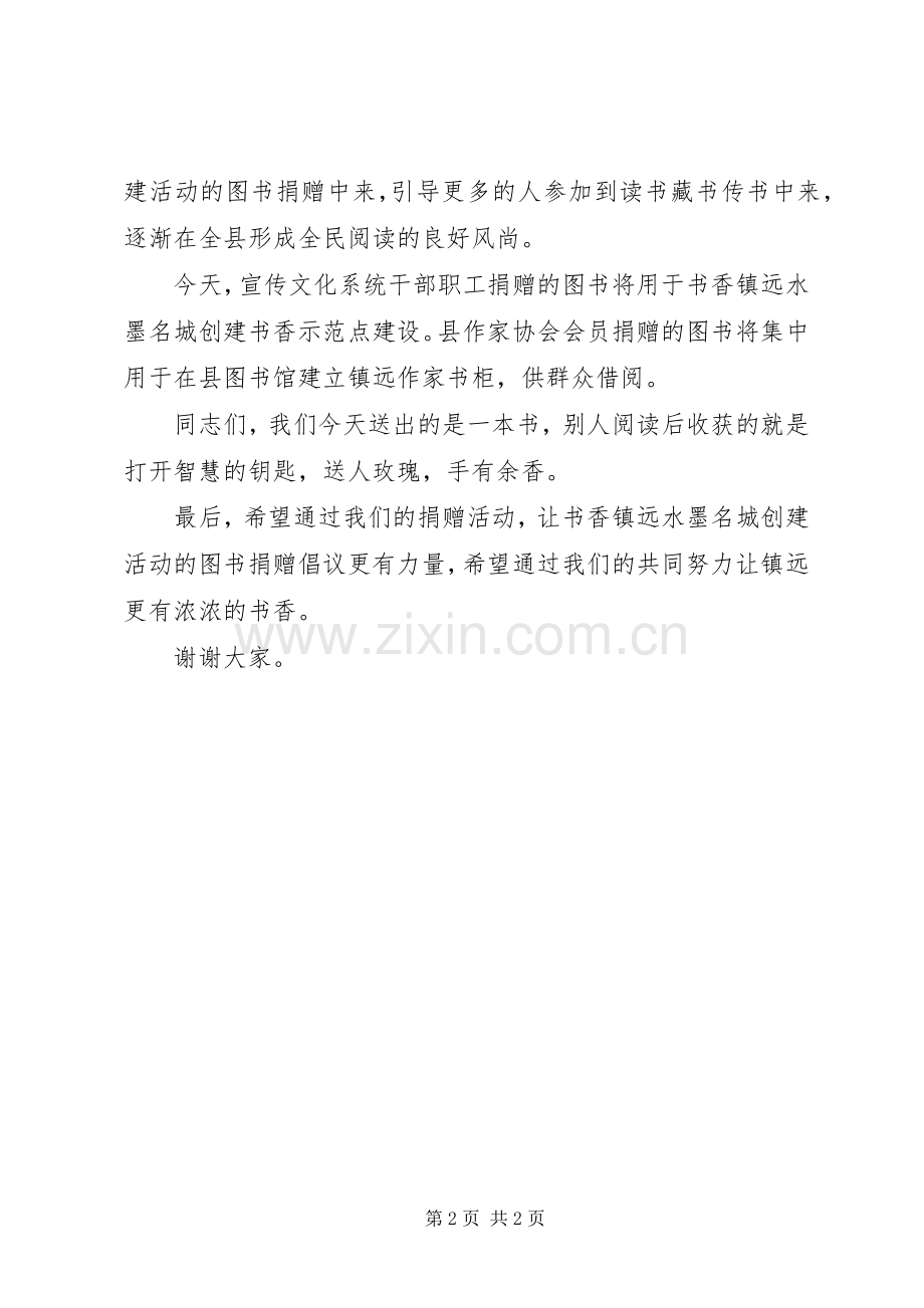 在全县宣传文化系统图书捐赠仪式上的讲话.docx_第2页