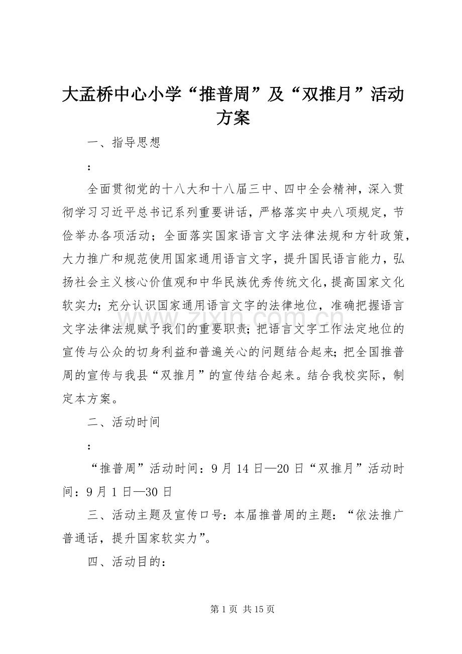 大孟桥中心小学“推普周”及“双推月”活动实施方案.docx_第1页