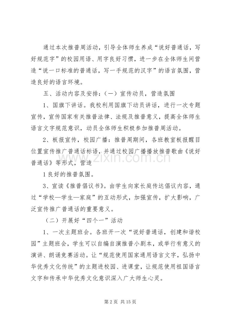 大孟桥中心小学“推普周”及“双推月”活动实施方案.docx_第2页