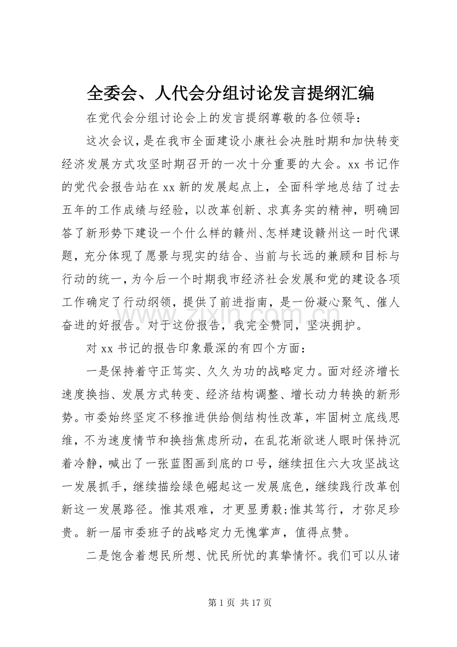 全委会、人代会分组讨论发言提纲汇编.docx_第1页