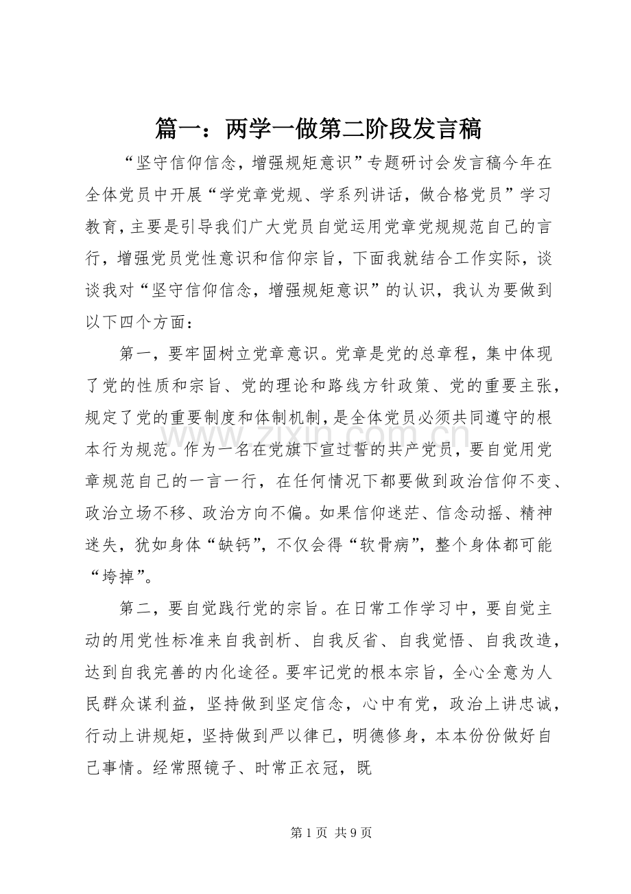 篇一：两学一做第二阶段发言稿.docx_第1页