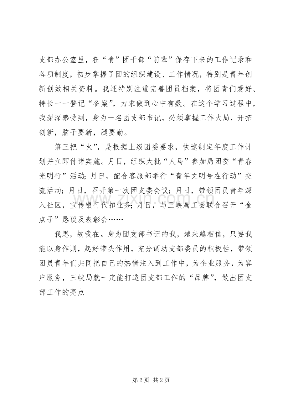 新任团支部书记讲话发言材料提纲.docx_第2页