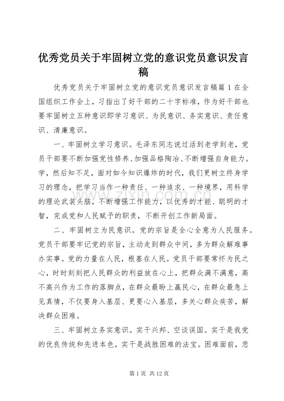 优秀党员关于牢固树立党的意识党员意识发言.docx_第1页