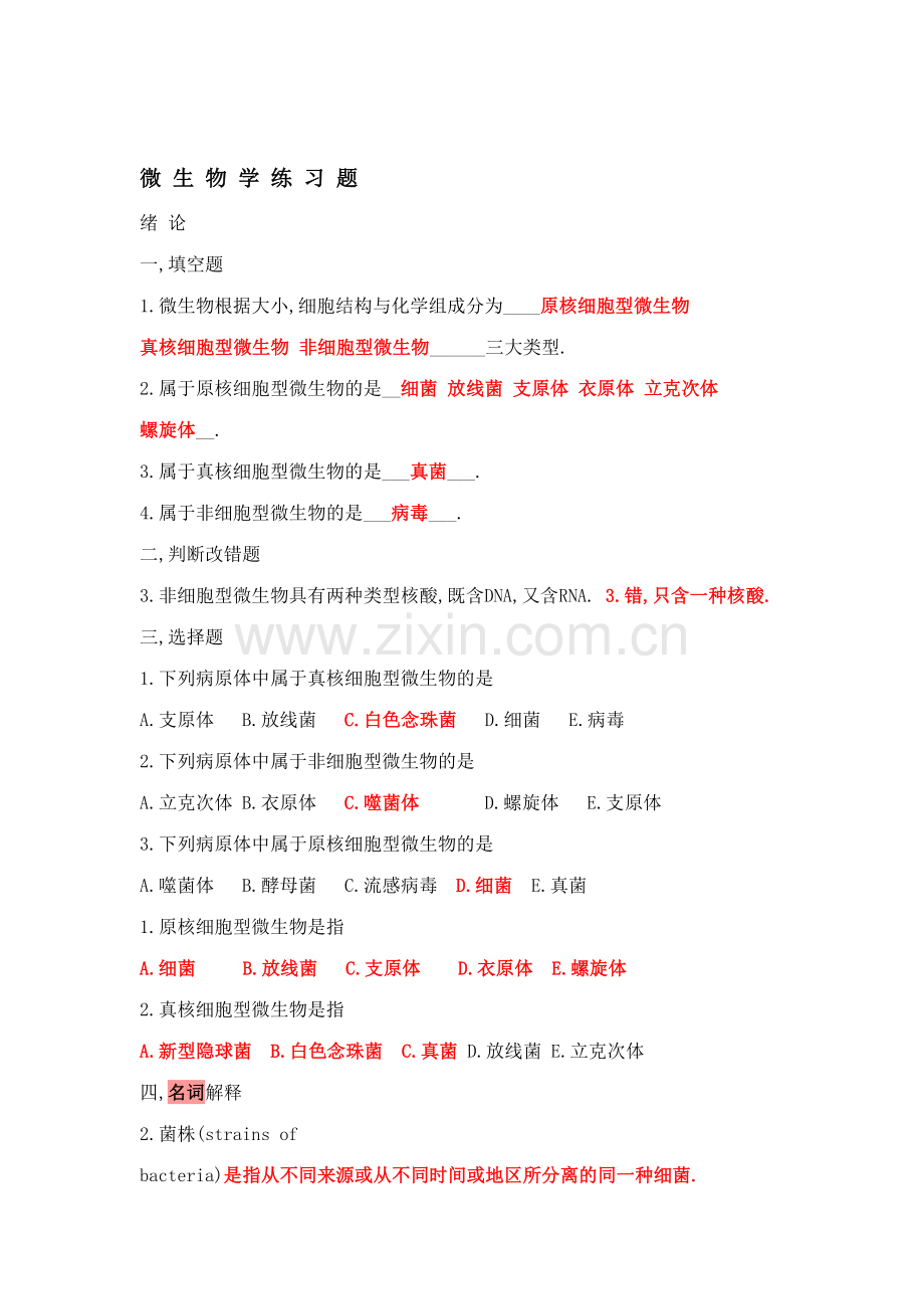 2023年微生物学试新版题库及答案.doc_第1页