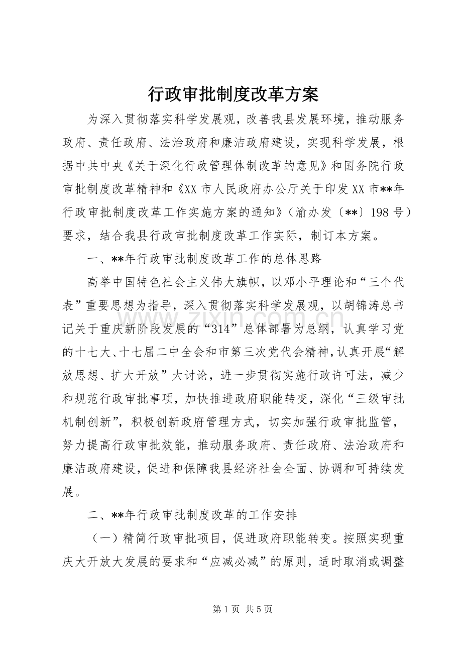 行政审批制度改革实施方案.docx_第1页