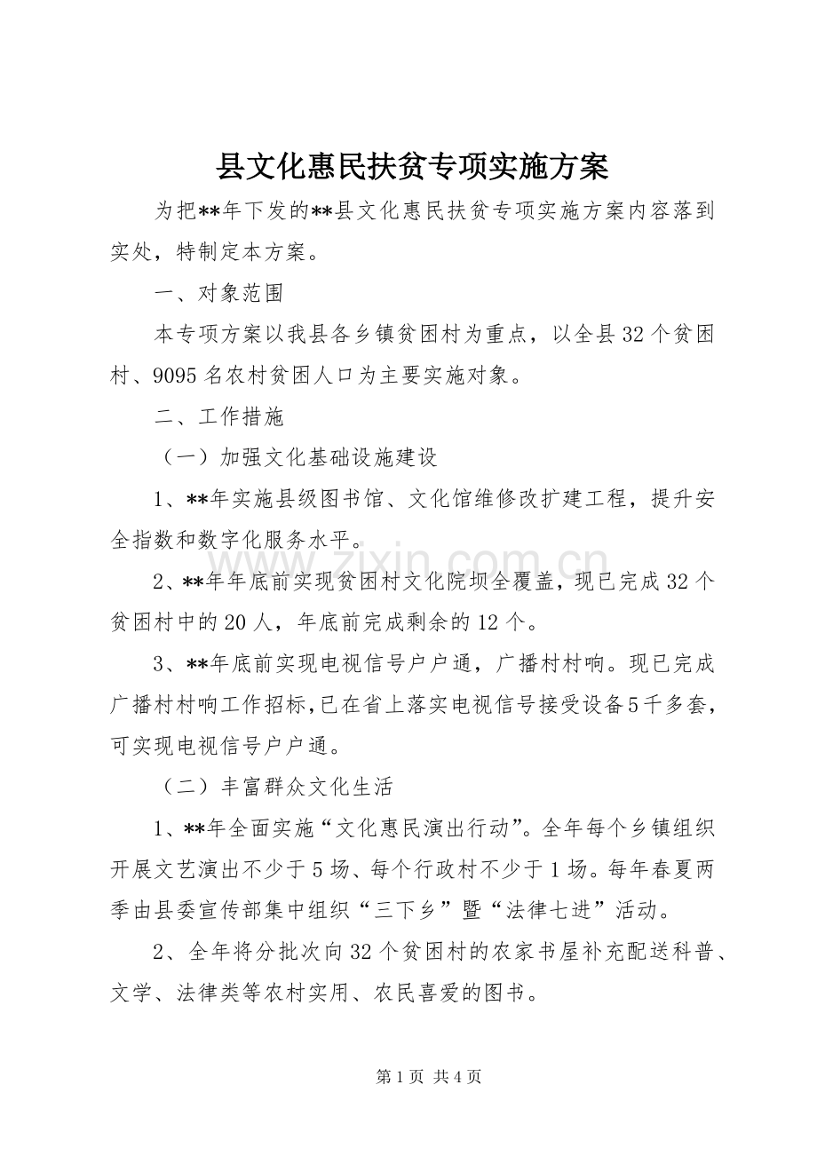 县文化惠民扶贫专项方案.docx_第1页