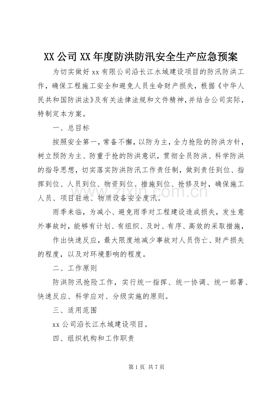 XX公司XX年度防洪防汛安全生产应急处理预案.docx_第1页