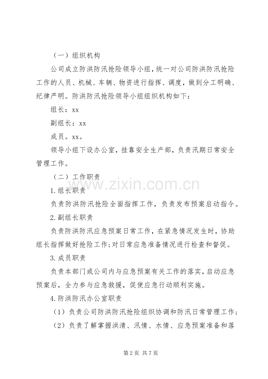 XX公司XX年度防洪防汛安全生产应急处理预案.docx_第2页