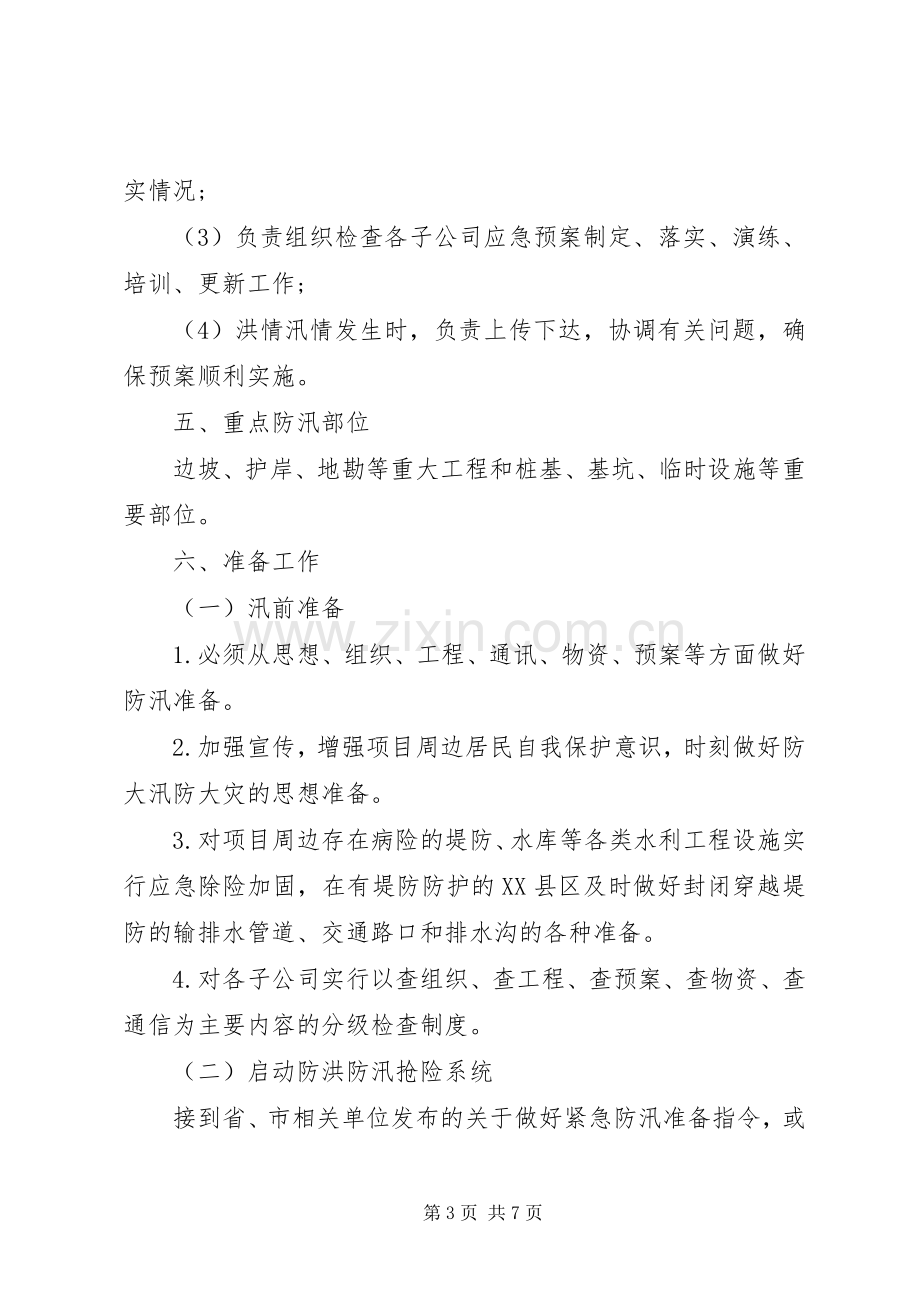 XX公司XX年度防洪防汛安全生产应急处理预案.docx_第3页