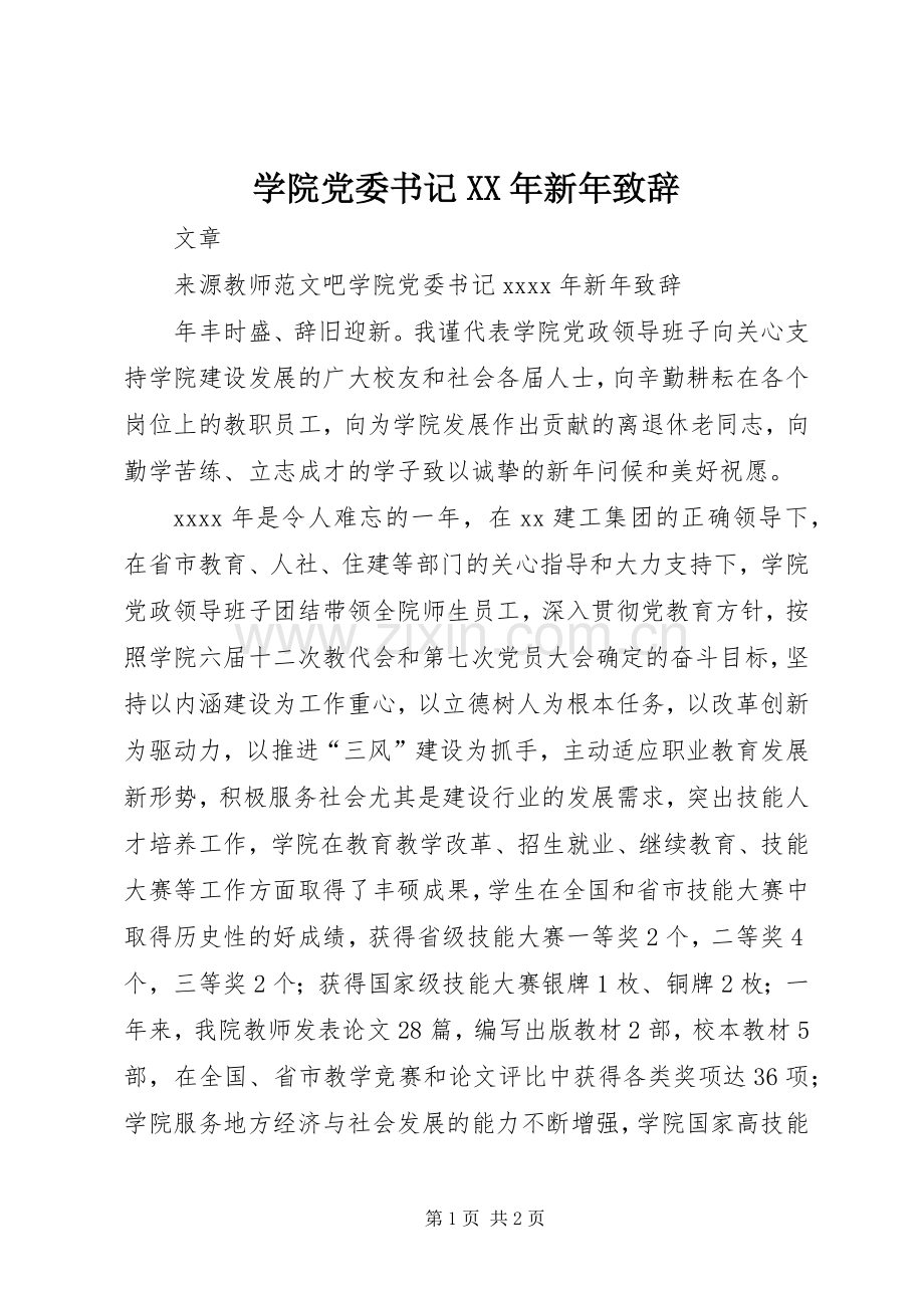 学院党委书记XX年新年致辞.docx_第1页