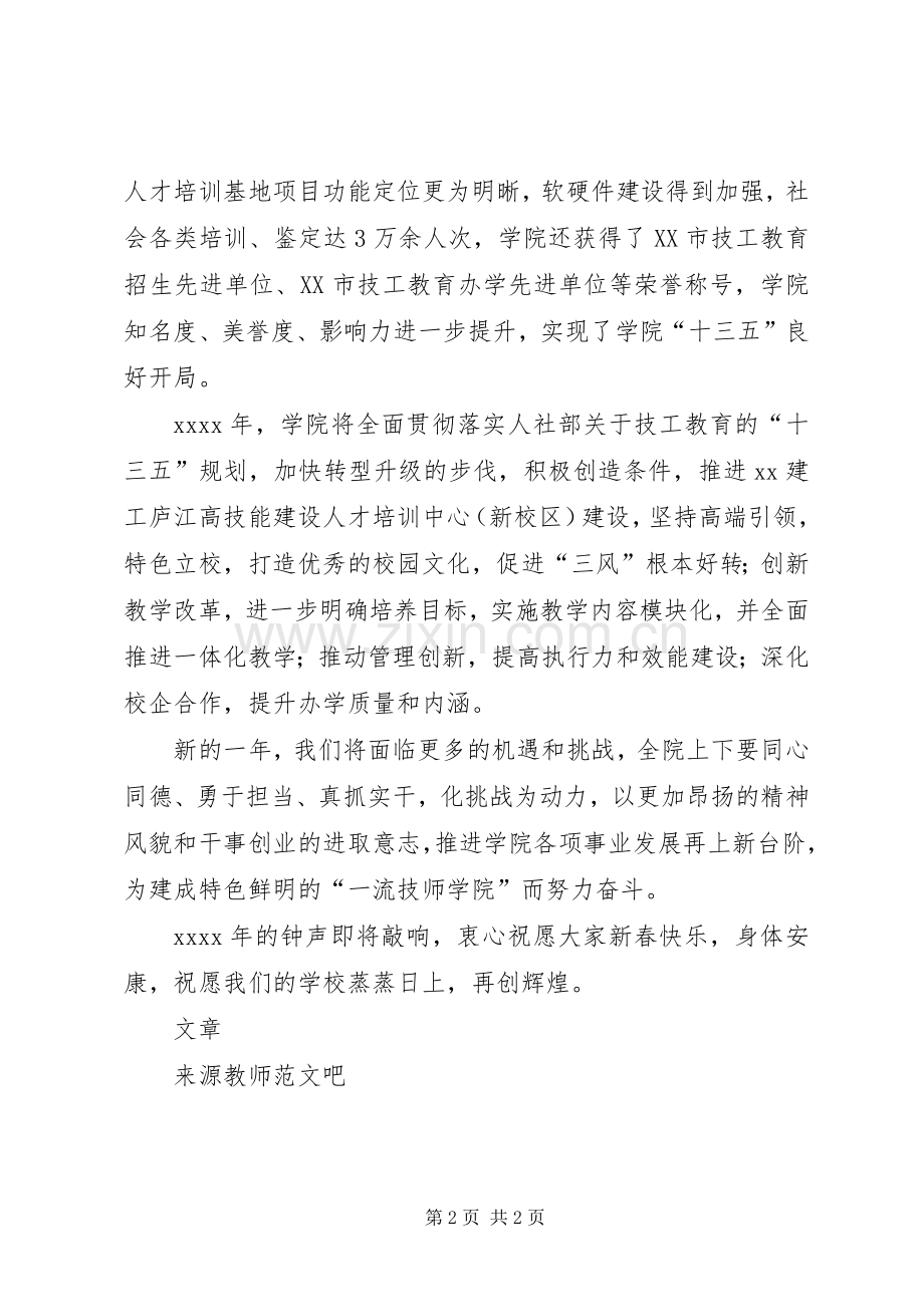 学院党委书记XX年新年致辞.docx_第2页